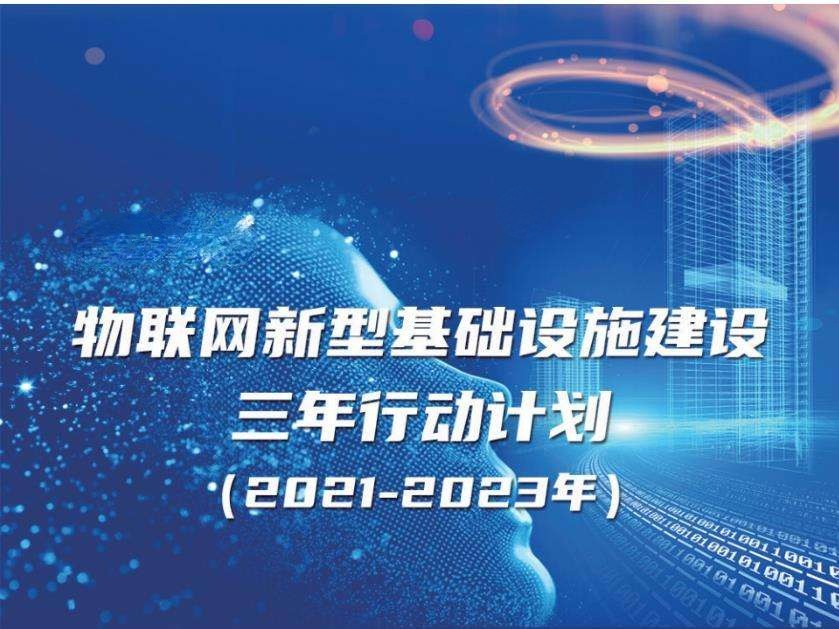 《物聯(lián)網(wǎng)新型基礎(chǔ)設(shè)施建設(shè)三年行動計劃（2021-2023年）》實現(xiàn)智能建造、智慧工地、智慧運維、智慧建筑