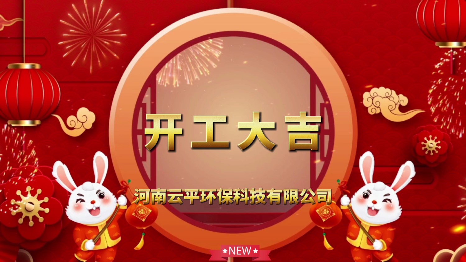 開(kāi)工大吉！新年新氣象，開(kāi)啟新征程！