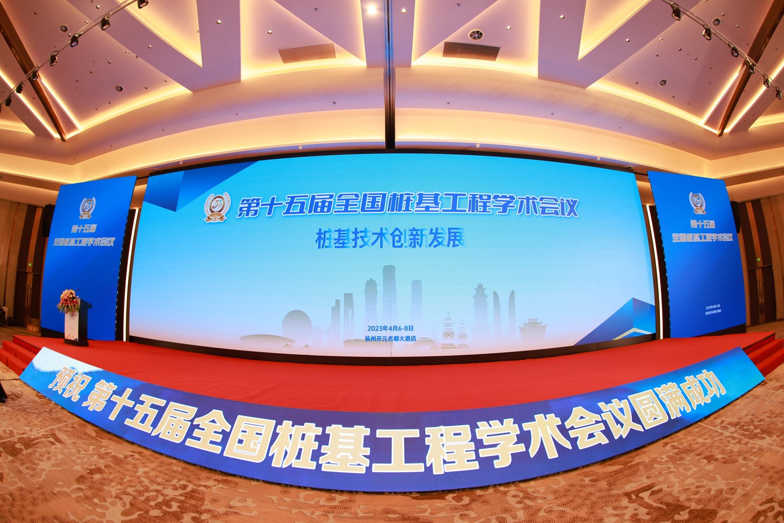 祝賀第十五屆全國(guó)樁基工程學(xué)術(shù)會(huì)議圓滿(mǎn)完成